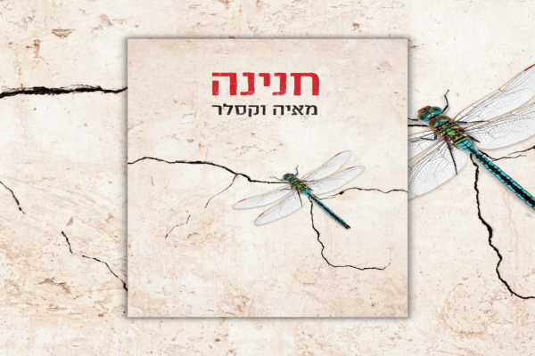 חנינה - מאיה וקסלר | סקירה