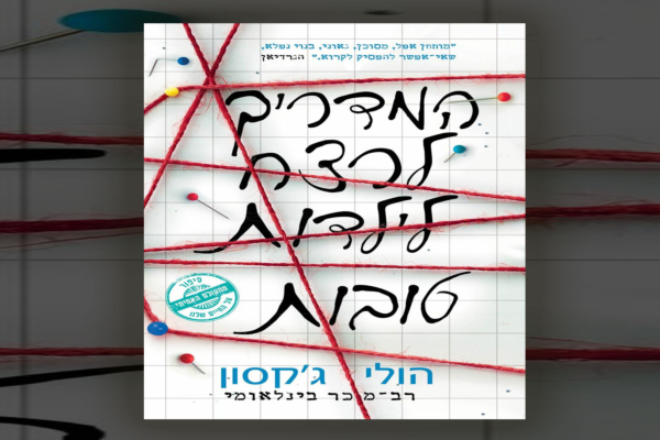 המדריך לרצח לילדות טובות - הולי ג'קסון | סקירה