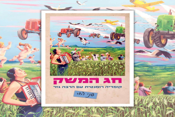  חג המשק | סקירה