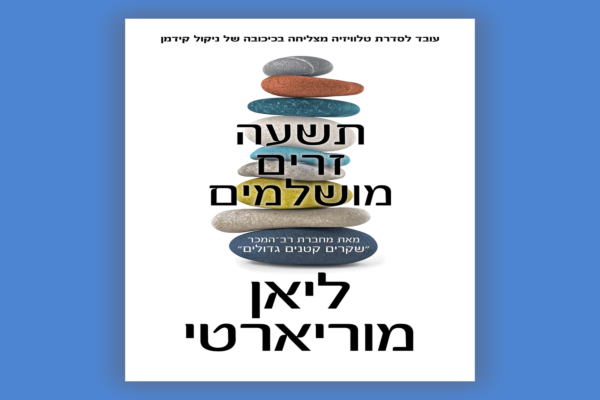 תשעה זרים מושלמים - ליאן מוריארטי | סקירה