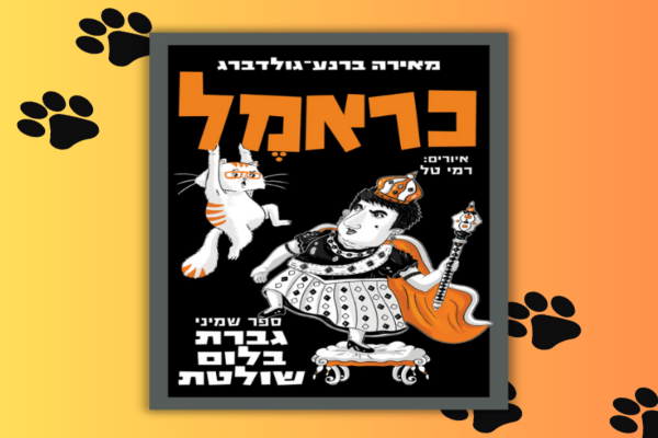 כראמל גברת בלום שולטת, ספר שמיני - מאירה ברנע-גולדברג | סקירה