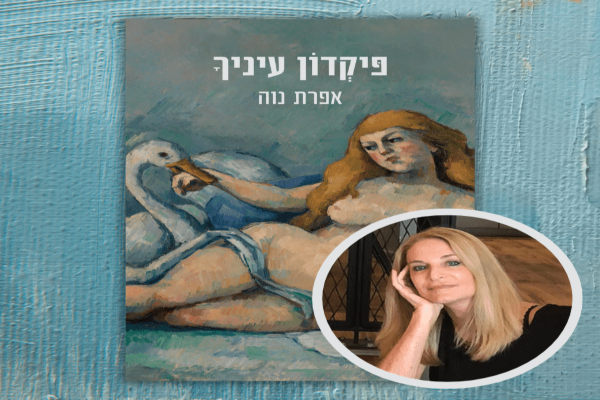 על חוויית הכתיבה של 'פיקדון עיניך' | אפרת נוה