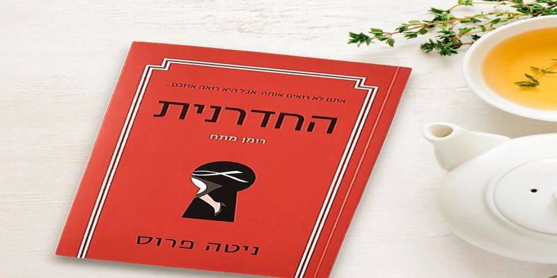החדרנית - ניטה פרוס | סקירת ספר