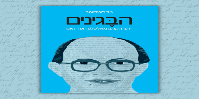 איך כתבתי ספר ביחד עם ילדיי | דר' גיל סמסונוב