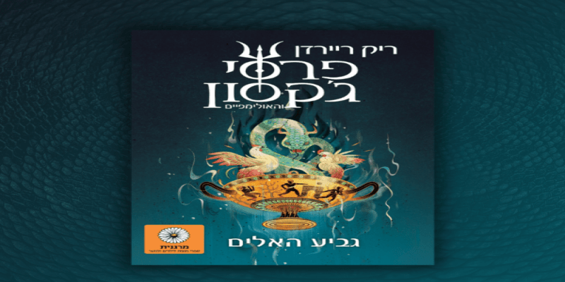 פרסי ג'קסון 6, גביע האלים -  ריק ריירדן | סקירה