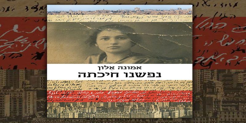 נפשנו חיכתה | סקירה