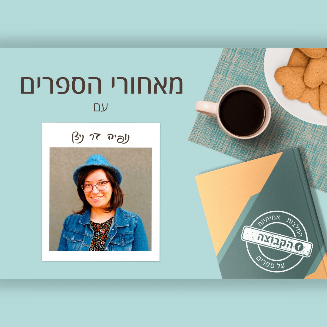 מאחורי הספרים | ראיון עם הסופרת נופיה בר-ניצן