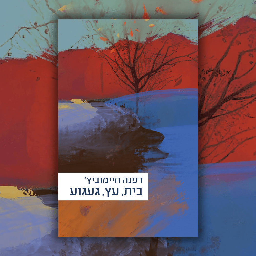בית, עץ, געגוע | סקירה