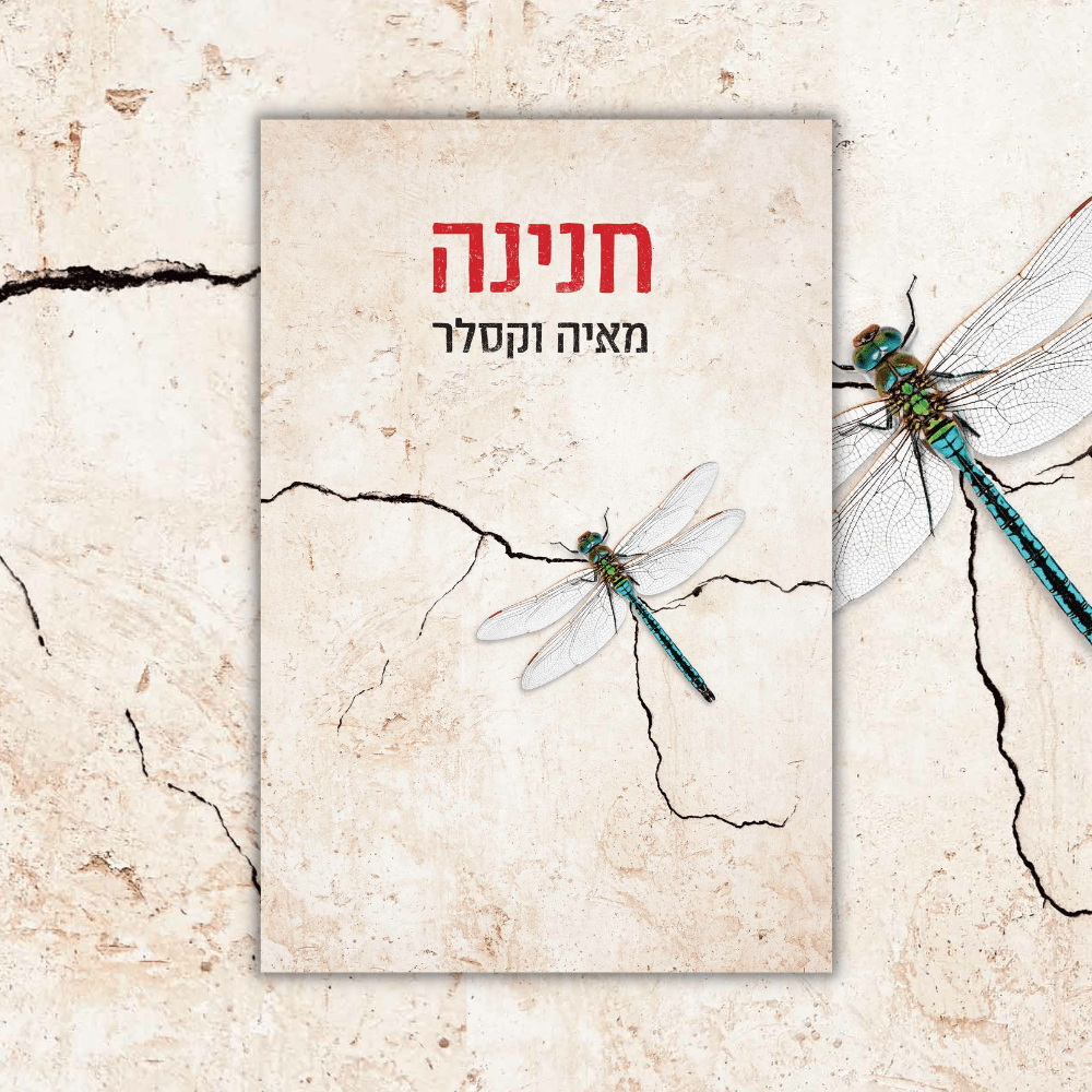 חנינה - מאיה וקסלר | סקירה