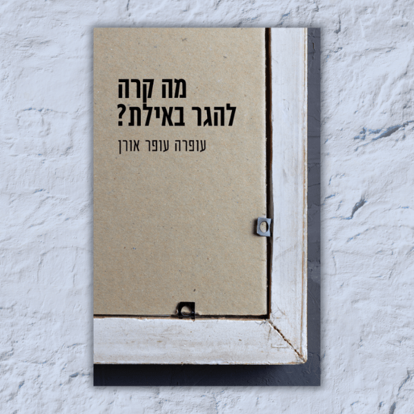 ההישגים הגדולים של הרומן "מה קרה להגר באילת?" | מפי העורכת דקל שי שחורי 