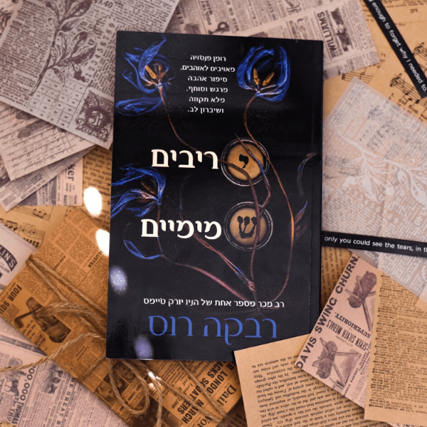 יריבים שמימיים - רבקה רוס | סקירה